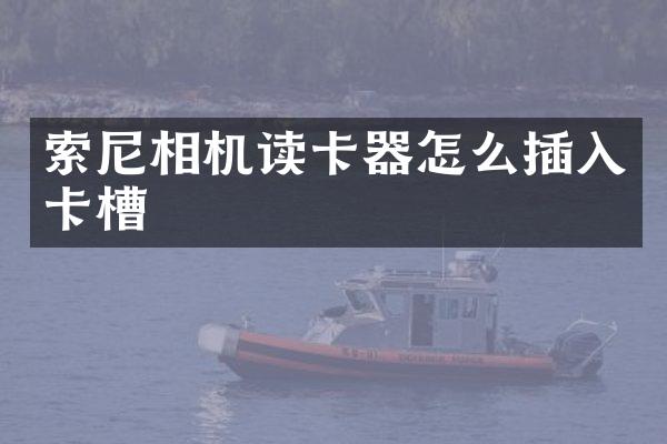 相机读卡器怎么插入卡槽