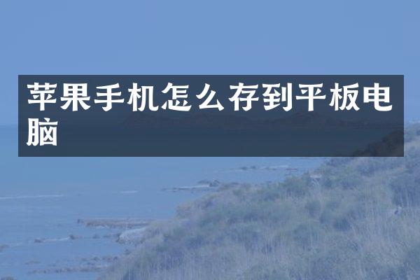 苹果手机怎么存到平板电脑