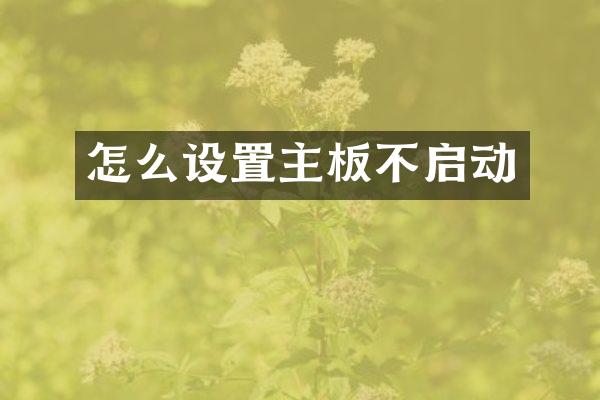 怎么设置主板不启动