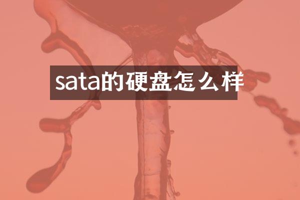 sata的硬盘怎么样