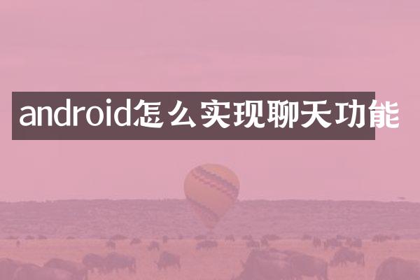 android怎么实现聊天功能