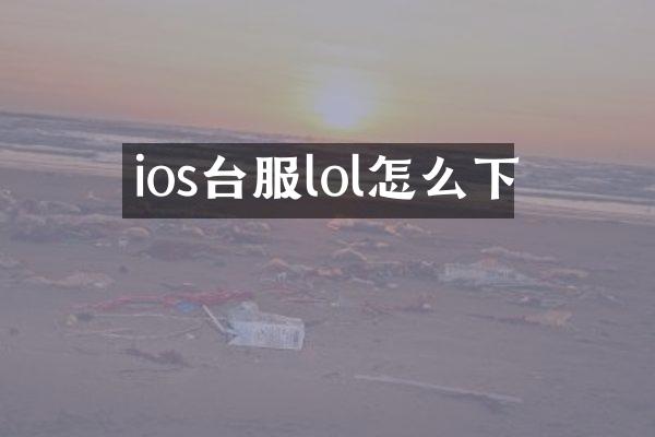 ios台服lol怎么下