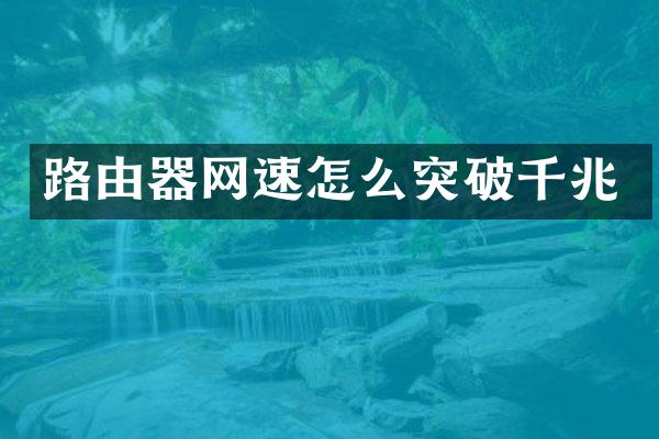 路由器网速怎么突破千兆