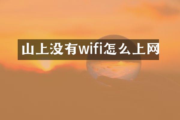 山上没有wifi怎么上网