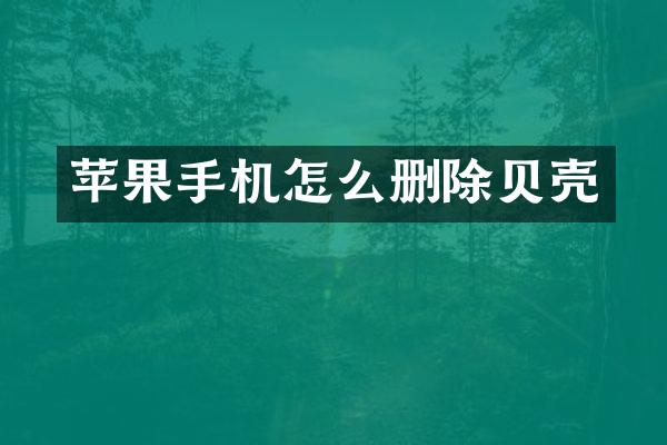 苹果手机怎么删除贝壳