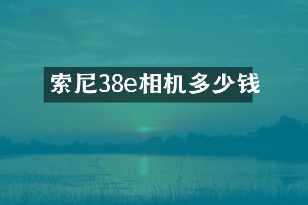 38e相机多少钱