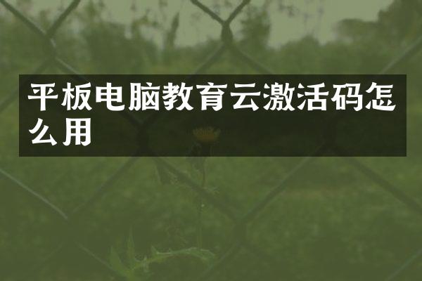 平板电脑教育云激活码怎么用