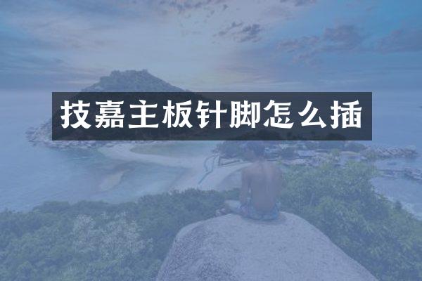 技嘉主板针脚怎么插