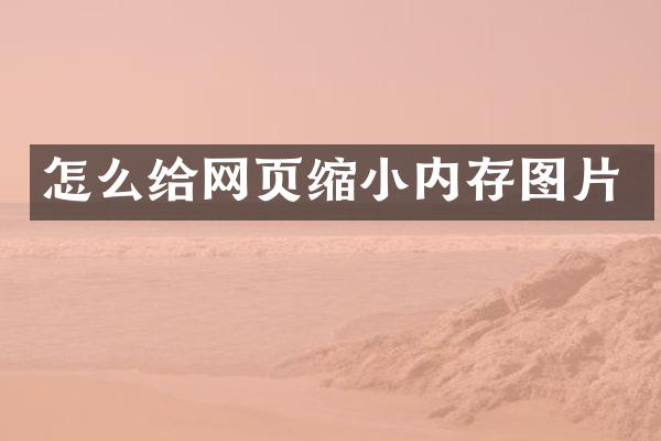 怎么给网页缩小内存图片