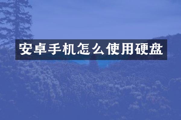 安卓手机怎么使用硬盘
