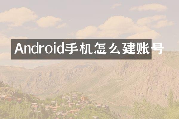Android手机怎么建账号