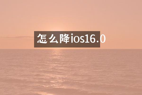 怎么降ios16.0