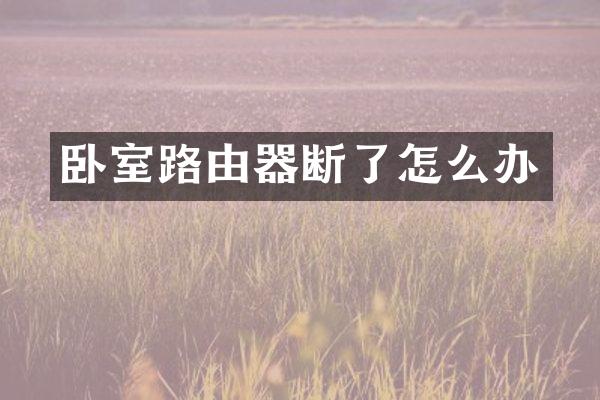 卧室路由器断了怎么办