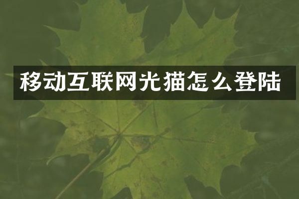 移动互联网光猫怎么登陆