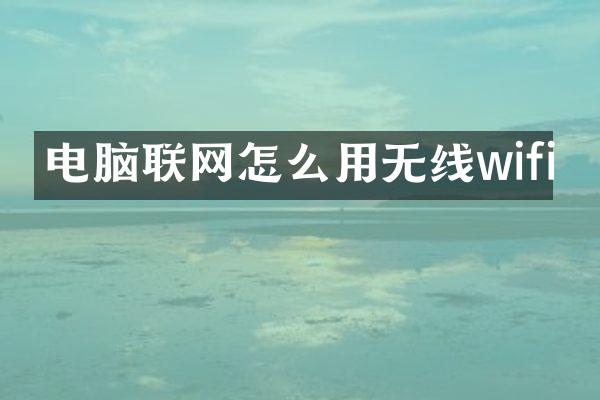 电脑联网怎么用无线wifi