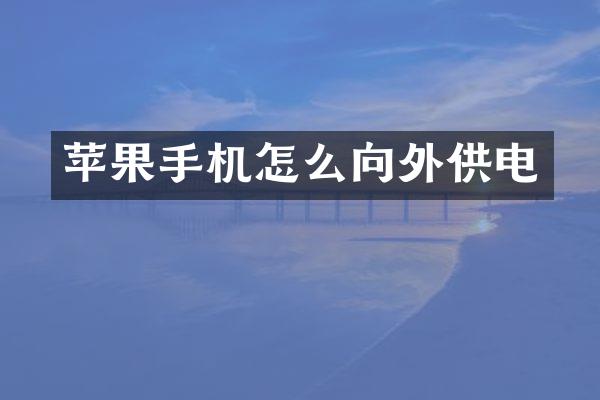 苹果手机怎么向外供电