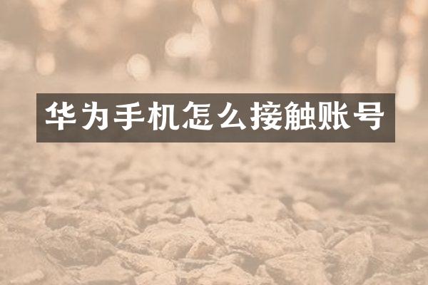 华为手机怎么接触账号