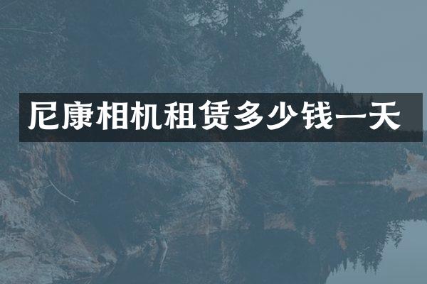 尼康相机租赁多少钱一天