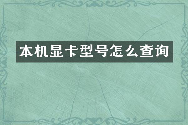 本机显卡型号怎么查询