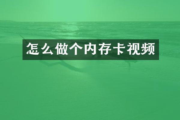 怎么做个内存卡视频