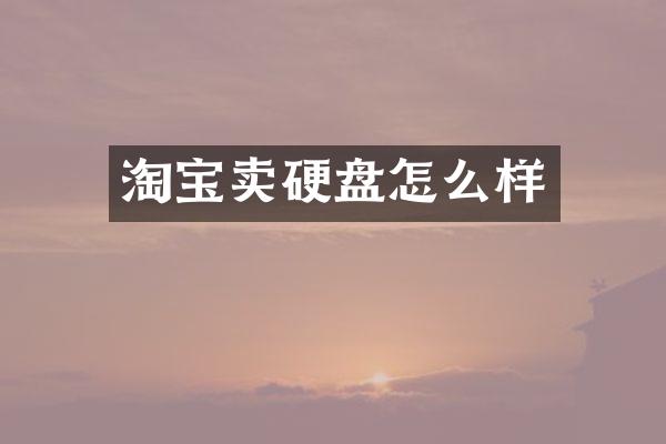 淘宝卖硬盘怎么样