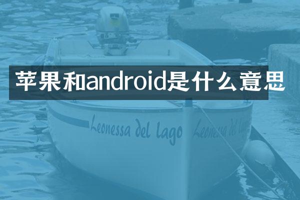 苹果和android是什么意思