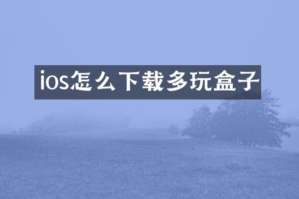ios怎么下载多玩盒子