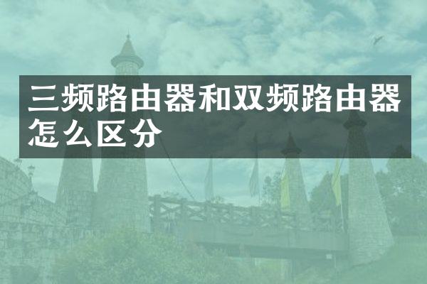 三频路由器和双频路由器怎么区分