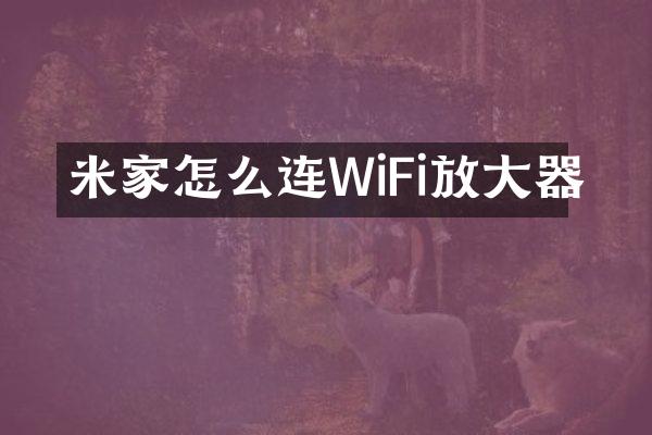 米家怎么连WiFi放大器