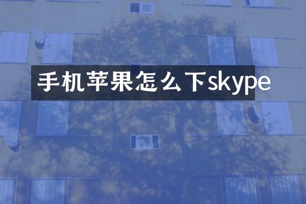 手机苹果怎么下skype