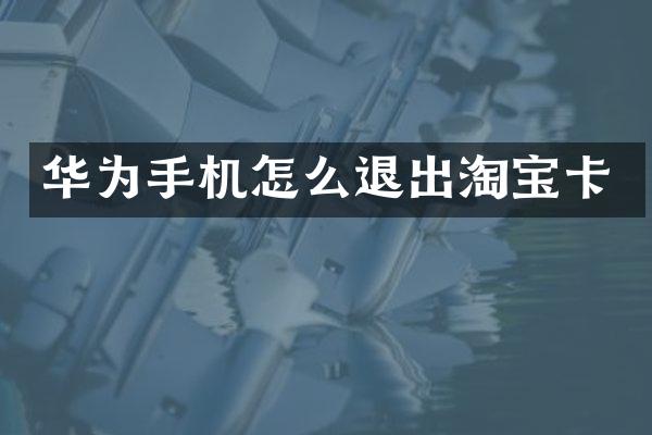 华为手机怎么退出淘宝卡
