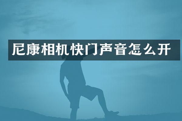 尼康相机快门声音怎么开