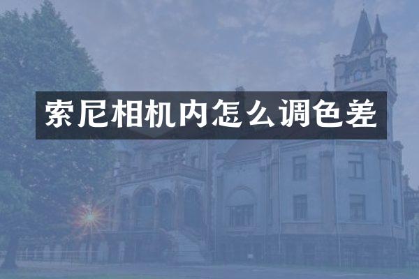 相机内怎么调色差