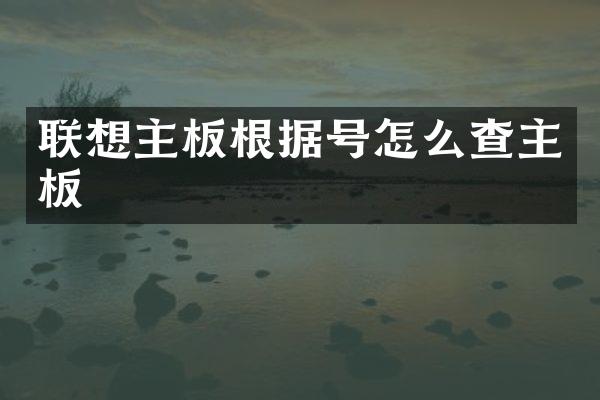 联想主板根据号怎么查主板