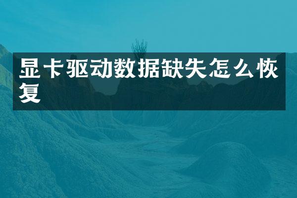 显卡驱动数据缺失怎么恢复