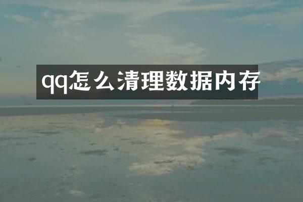 qq怎么清理数据内存