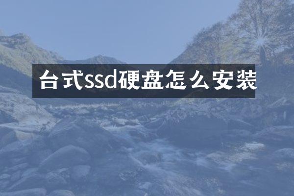 台式ssd硬盘怎么安装
