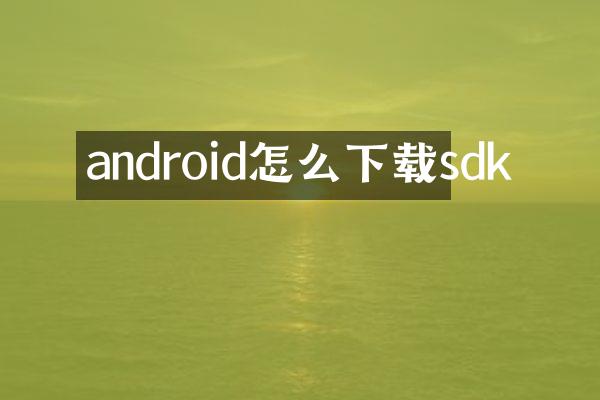android怎么下载sdk