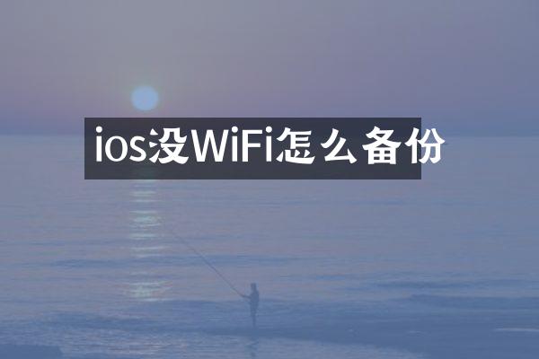 ios没WiFi怎么备份