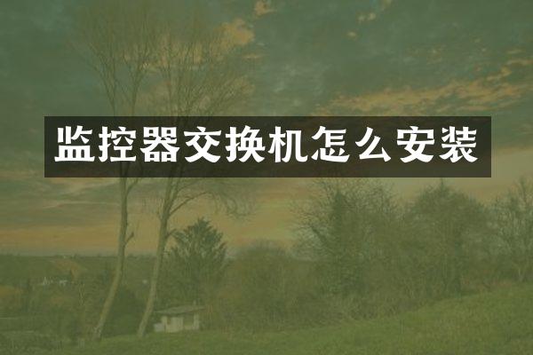 监控器交换机怎么安装