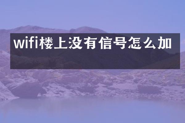 wifi楼上没有信号怎么加强