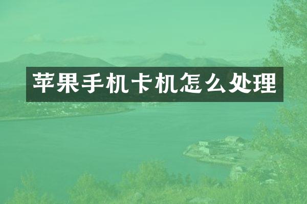 苹果手机卡机怎么处理