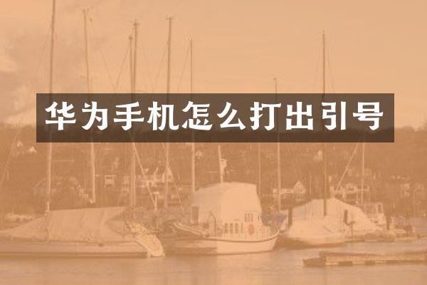 华为手机怎么打出引号