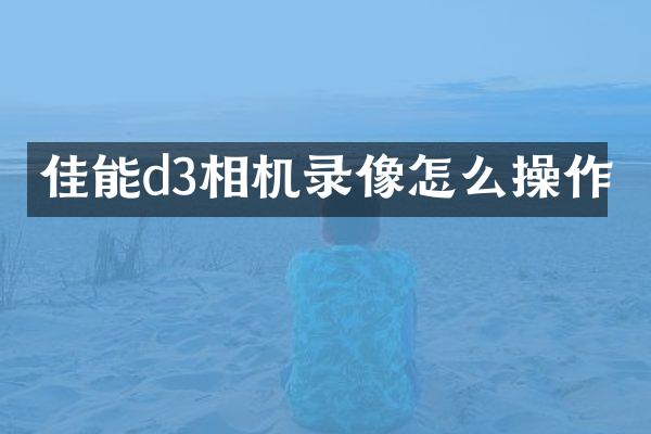 佳能d3相机录像怎么操作