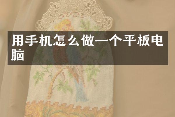 用手机怎么做一个平板电脑