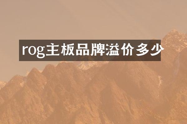 rog主板品牌溢价多少