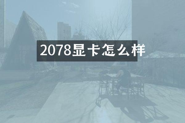 2078显卡怎么样