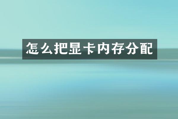 怎么把显卡内存分配