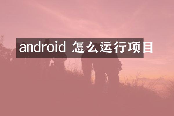 android 怎么运行项目