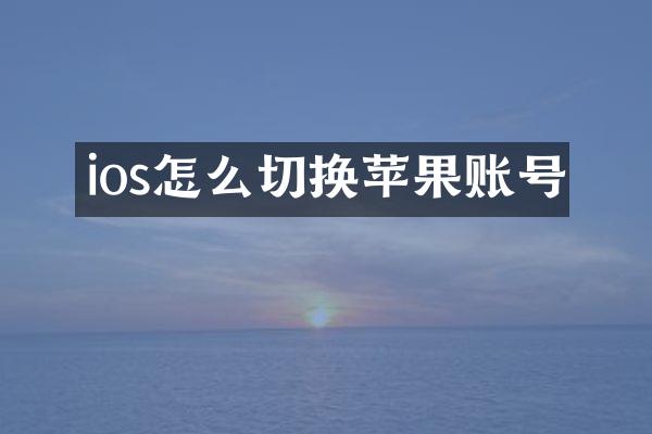 ios怎么切换苹果账号